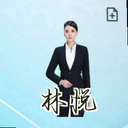 林悦