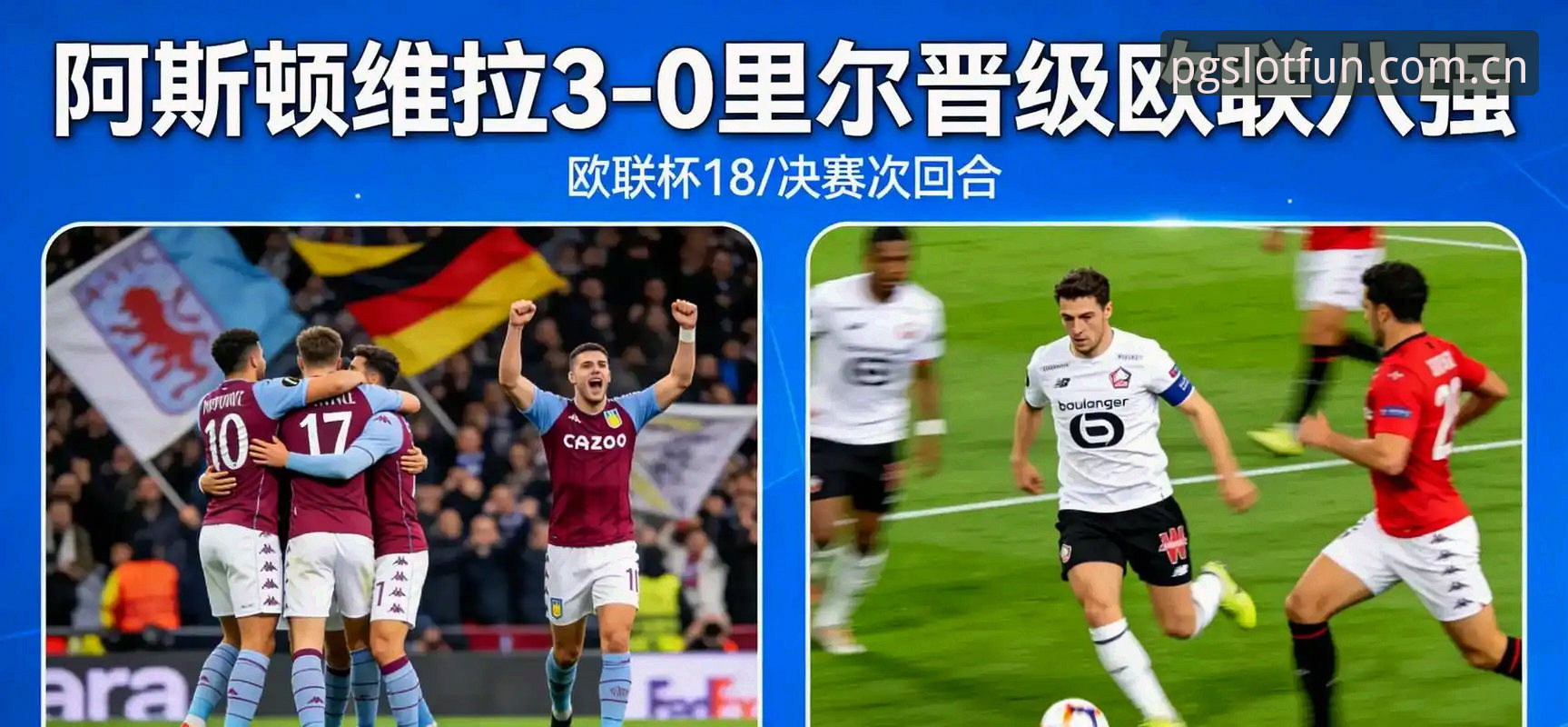 PG电子在线娱乐 欧联杯决赛全记录:埃梅里率维拉3-0夺冠详解